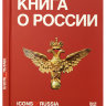 Книга "О России" ("Icons of Russia")