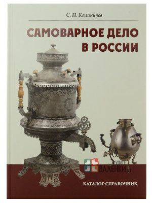 Книга "Самоварное дело в России"