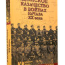 Книга с  иллюстрациями "Донское казачество в войнах XX века" автор Н.В.Рыжкова